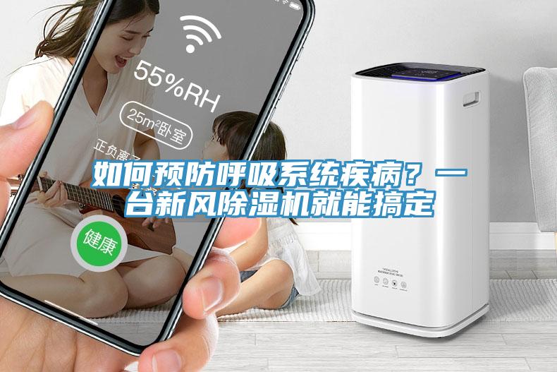 如何預(yù)防呼吸系統(tǒng)疾?。恳慌_新風(fēng)除濕機(jī)就能搞定