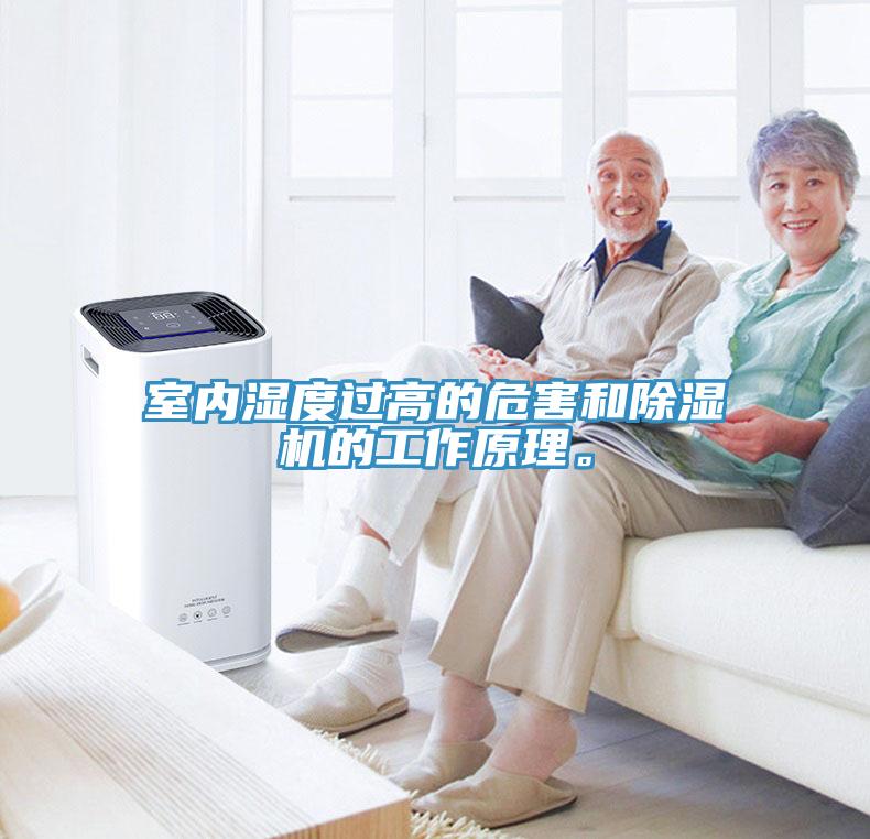 室內(nèi)濕度過(guò)高的危害和除濕機(jī)的工作原理。