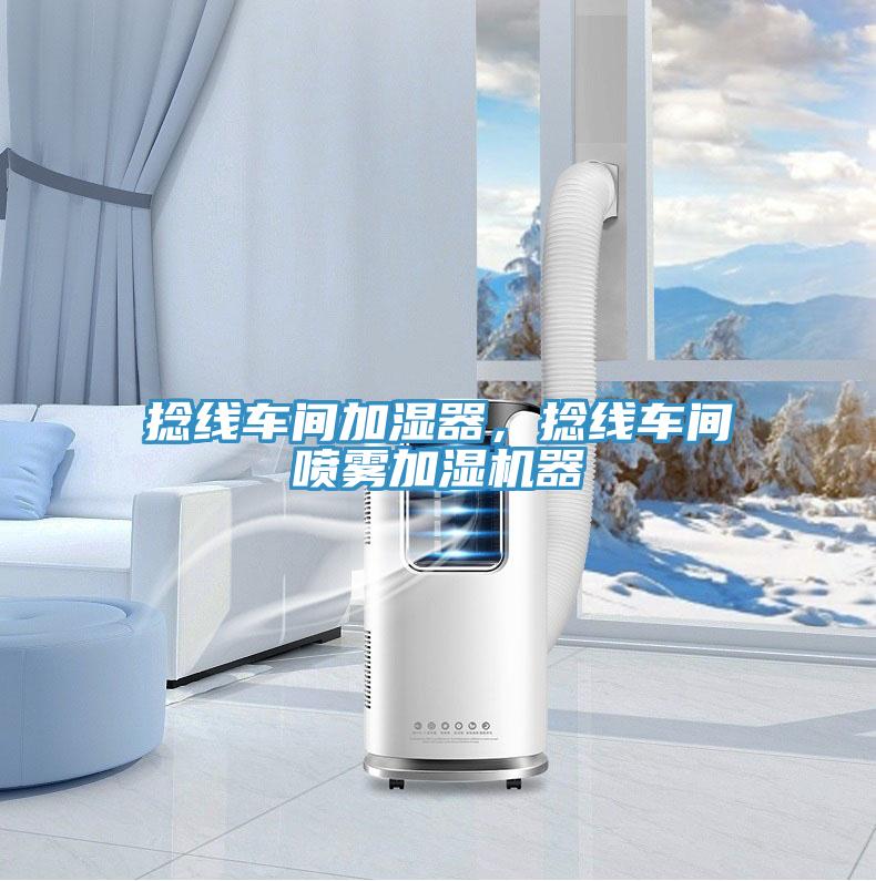 捻線車間加濕器，捻線車間噴霧加濕機器
