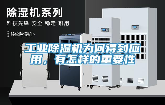 工業(yè)除濕機為何得到應(yīng)用，有怎樣的重要性