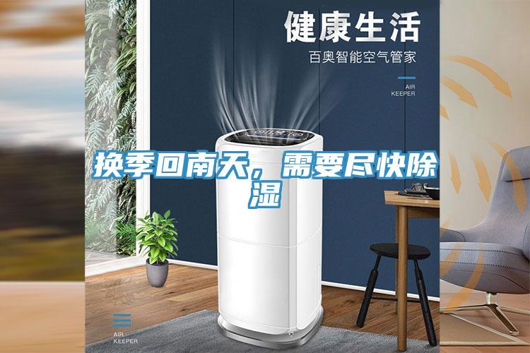 換季回南天，需要盡快除濕