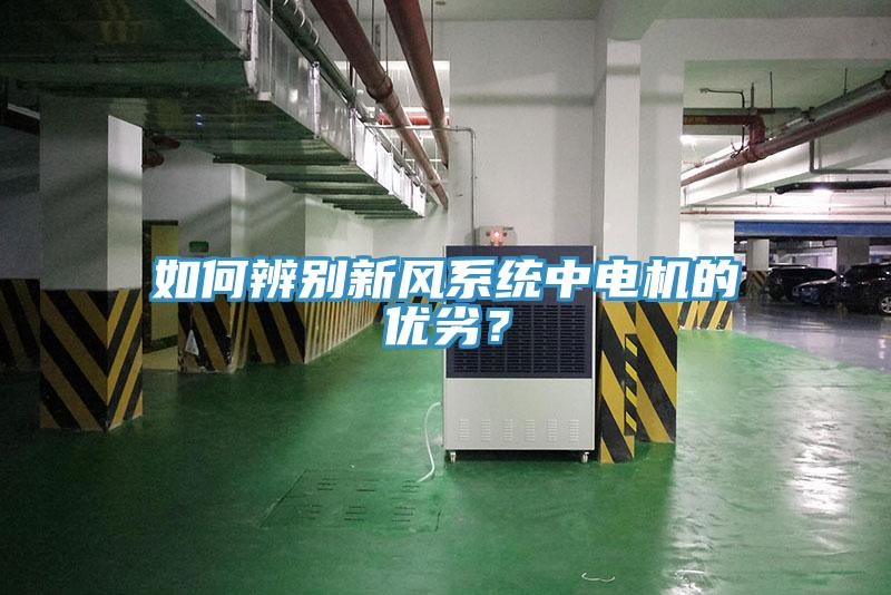 如何辨別新風系統(tǒng)中電機的優(yōu)劣？