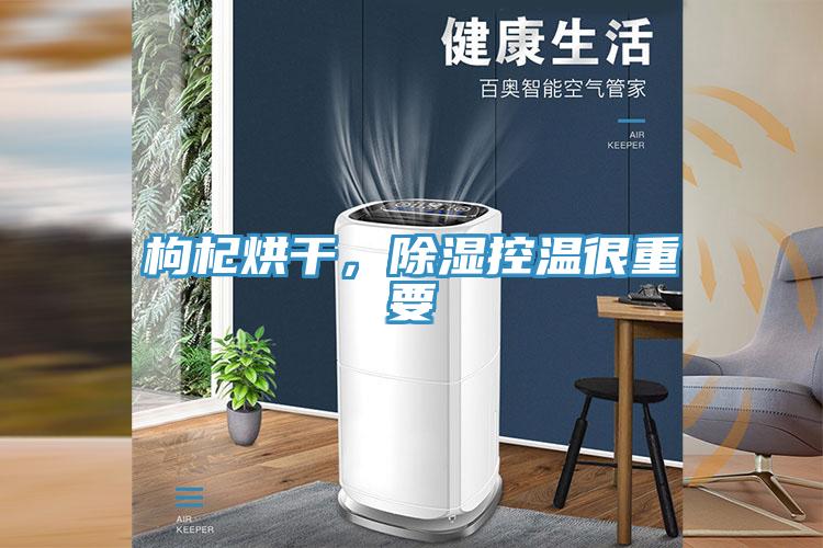 枸杞烘干，除濕控溫很重要