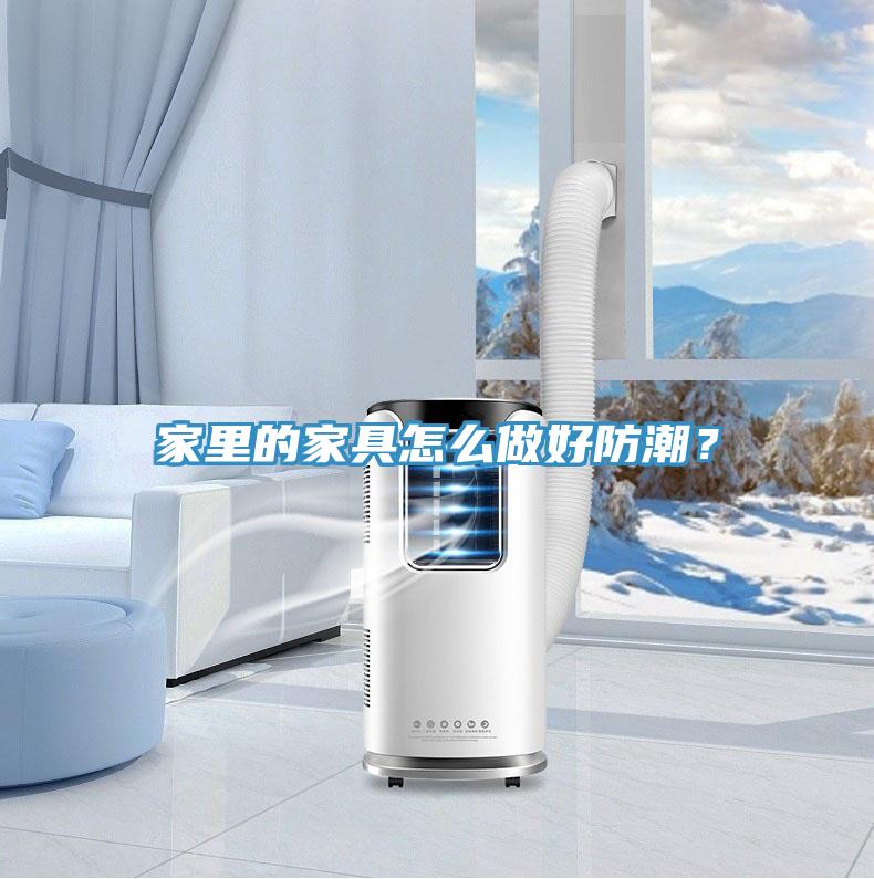 家里的家具怎么做好防潮？