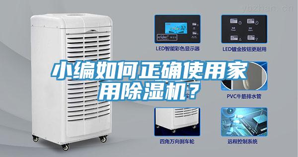 小編如何正確使用家用除濕機？