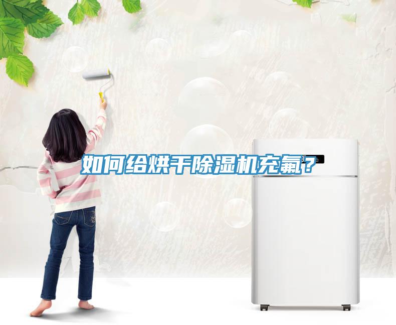如何給烘干除濕機(jī)充氟？
