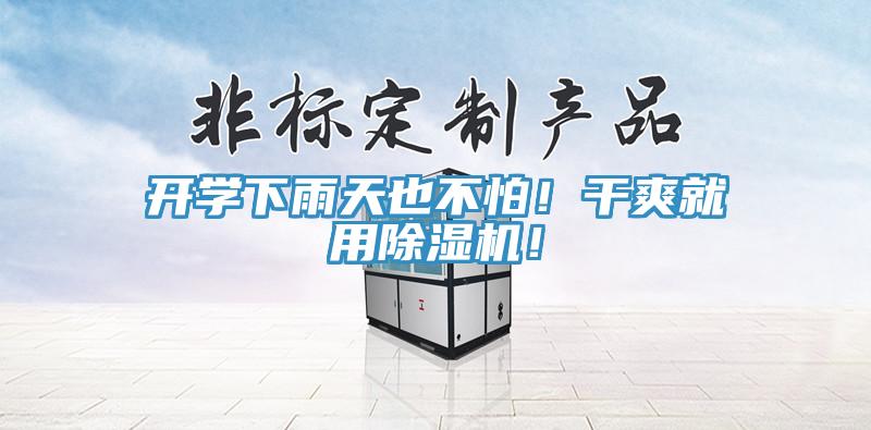 開學下雨天也不怕！干爽就用除濕機！