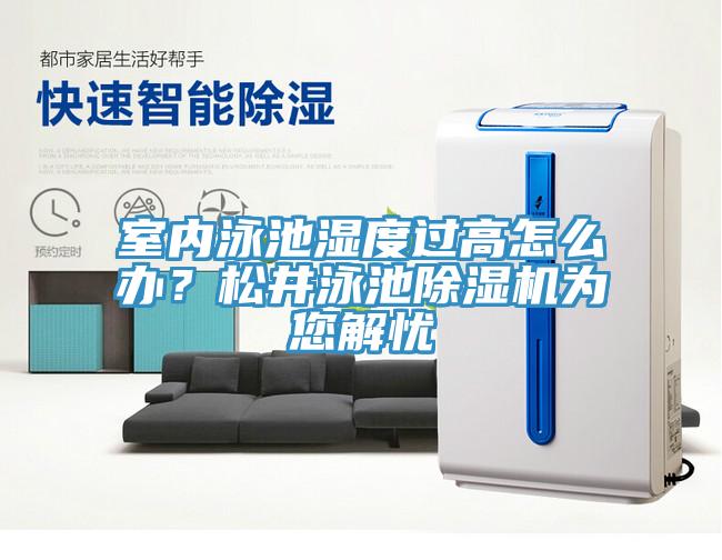 室內(nèi)泳池濕度過高怎么辦？松井泳池除濕機(jī)為您解憂