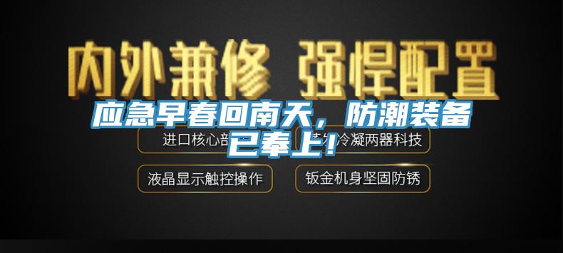 應急早春回南天，防潮裝備已奉上！