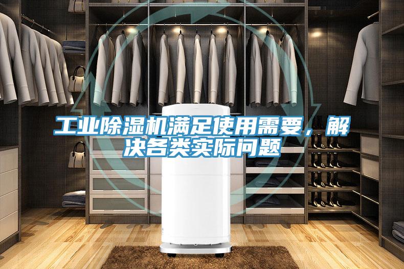 工業(yè)除濕機滿足使用需要，解決各類實際問題