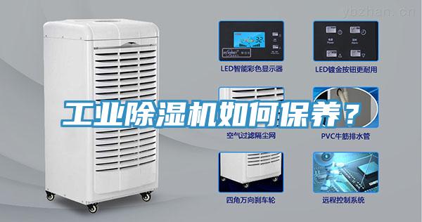 工業(yè)除濕機(jī)如何保養(yǎng)？