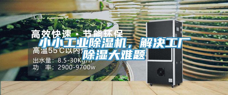 小小工業(yè)除濕機(jī)，解決工廠除濕大難題