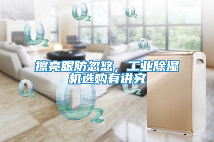 擦亮眼防忽悠，工業(yè)除濕機(jī)選購有講究