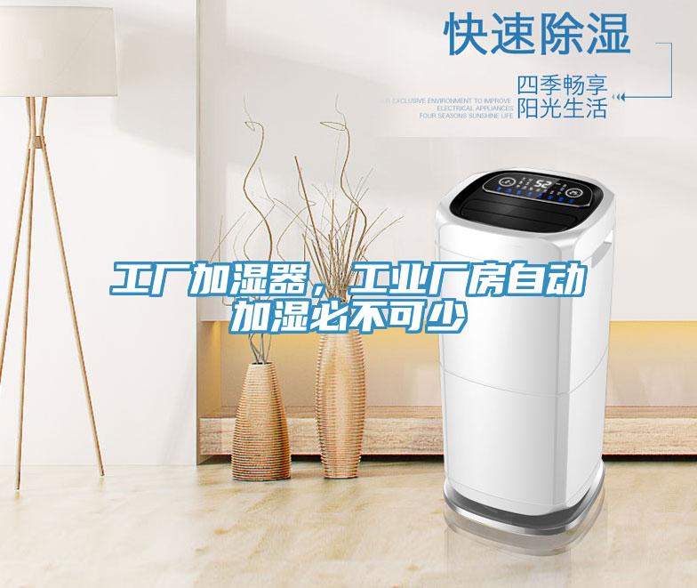 工廠加濕器，工業(yè)廠房自動(dòng)加濕必不可少