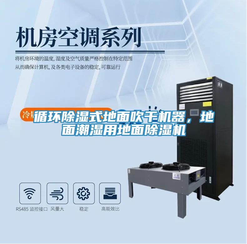 循環(huán)除濕式地面吹干機器，地面潮濕用地面除濕機