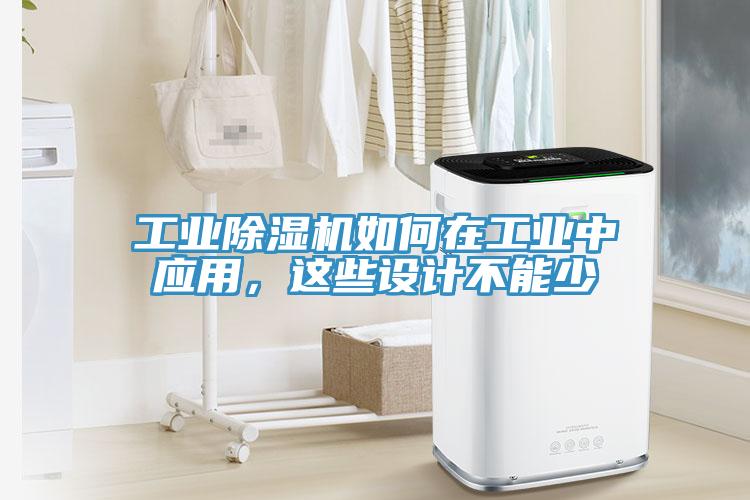 工業(yè)除濕機(jī)如何在工業(yè)中應(yīng)用，這些設(shè)計(jì)不能少