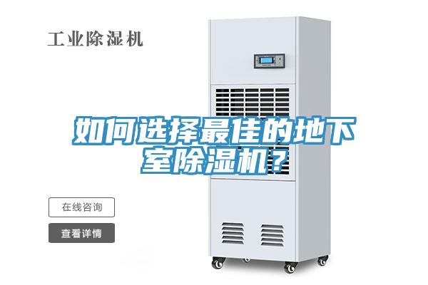 如何選擇最佳的地下室除濕機(jī)？