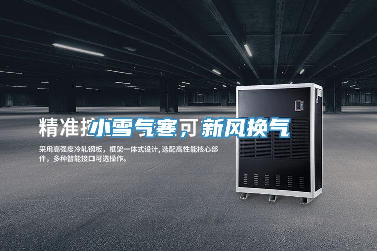 小雪氣寒，新風(fēng)換氣