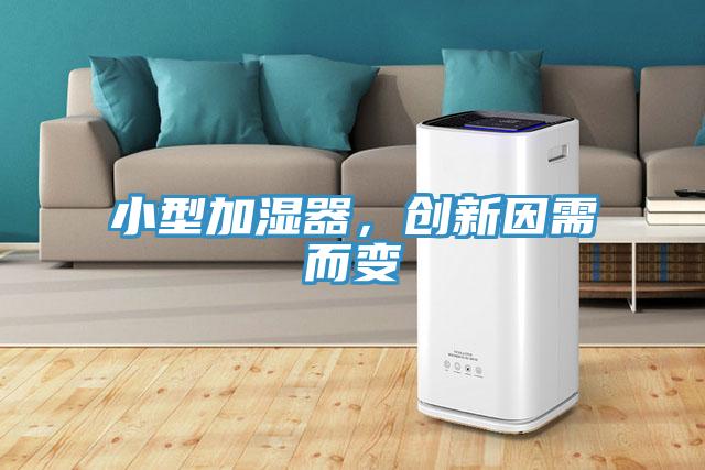 小型加濕器，創(chuàng)新因需而變