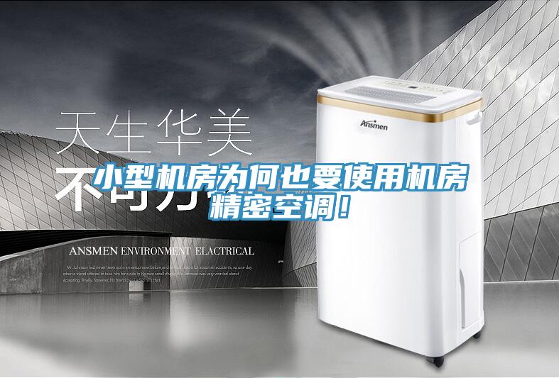 小型機房為何也要使用機房精密空調(diào)！
