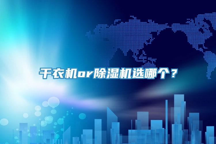 干衣機(jī)or除濕機(jī)選哪個(gè)？