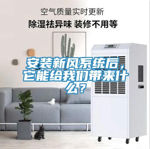 安裝新風(fēng)系統(tǒng)后，它能給我們帶來(lái)什么？