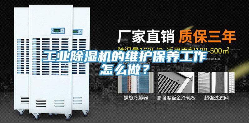 工業(yè)除濕機的維護(hù)保養(yǎng)工作怎么做？