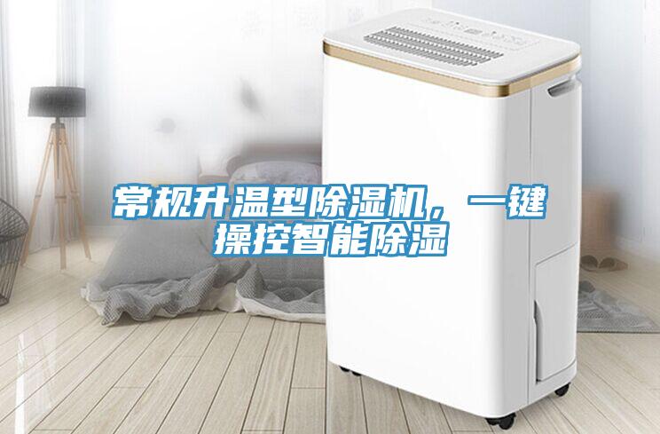 常規(guī)升溫型除濕機(jī)，一鍵操控智能除濕