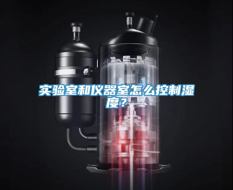 實(shí)驗(yàn)室和儀器室怎么控制濕度？