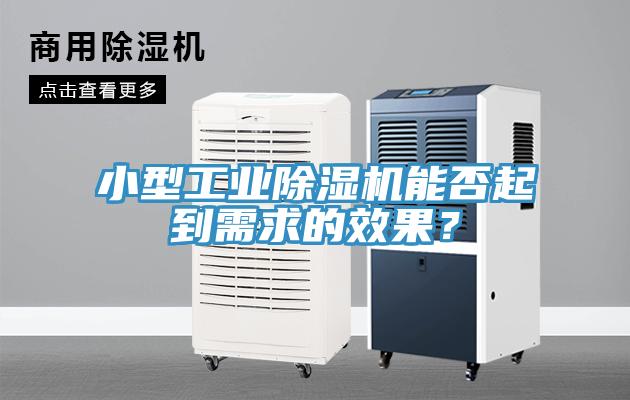 小型工業(yè)除濕機(jī)能否起到需求的效果？