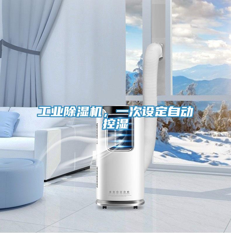 工業(yè)除濕機(jī)，一次設(shè)定自動(dòng)控濕