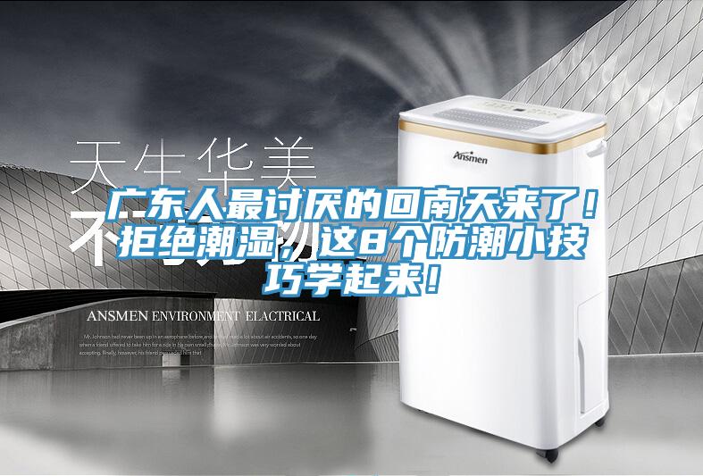廣東人最討厭的回南天來(lái)了！拒絕潮濕，這8個(gè)防潮小技巧學(xué)起來(lái)！