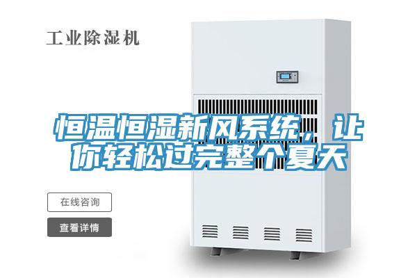 恒溫恒濕新風系統(tǒng)，讓你輕松過完整個夏天