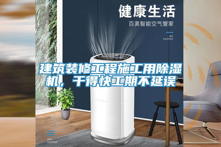 建筑裝修工程施工用除濕機(jī)，干得快工期不延誤
