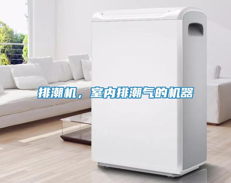 排潮機，室內(nèi)排潮氣的機器