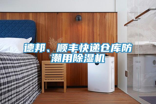 德邦、順豐快遞倉庫防潮用除濕機