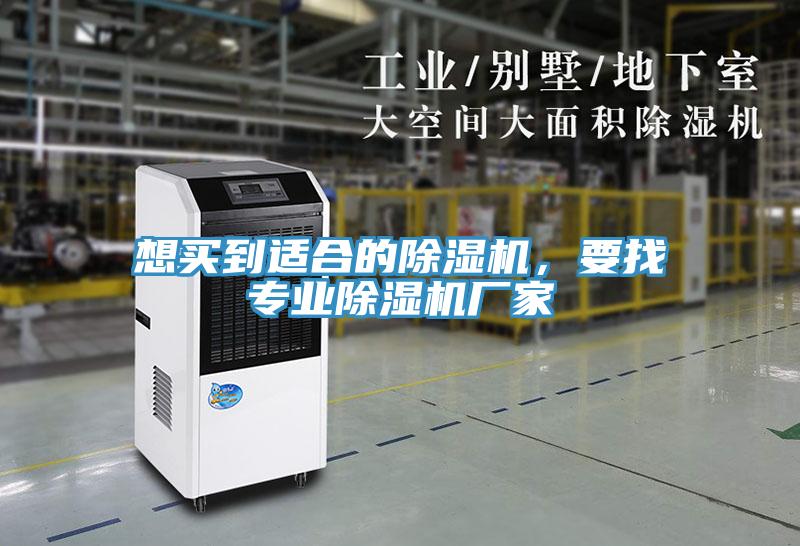 想買到適合的除濕機，要找專業(yè)除濕機廠家