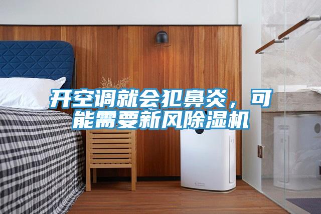 開(kāi)空調(diào)就會(huì)犯鼻炎，可能需要新風(fēng)除濕機(jī)