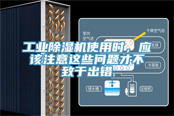 工業(yè)除濕機使用時，應該注意這些問題才不致于出錯