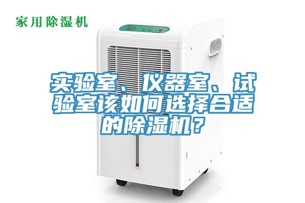 實驗室、儀器室、試驗室該如何選擇合適的除濕機？