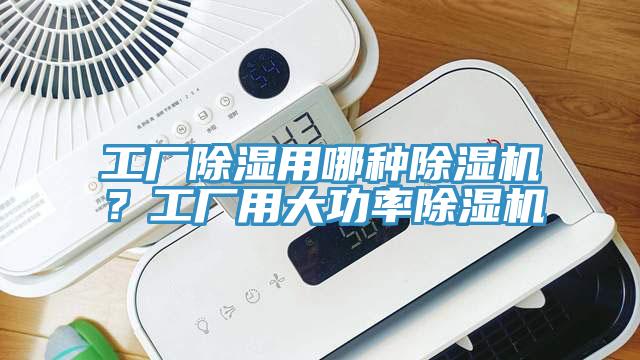 工廠除濕用哪種除濕機(jī)？工廠用大功率除濕機(jī)