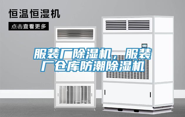 服裝廠除濕機(jī)，服裝廠倉(cāng)庫(kù)防潮除濕機(jī)