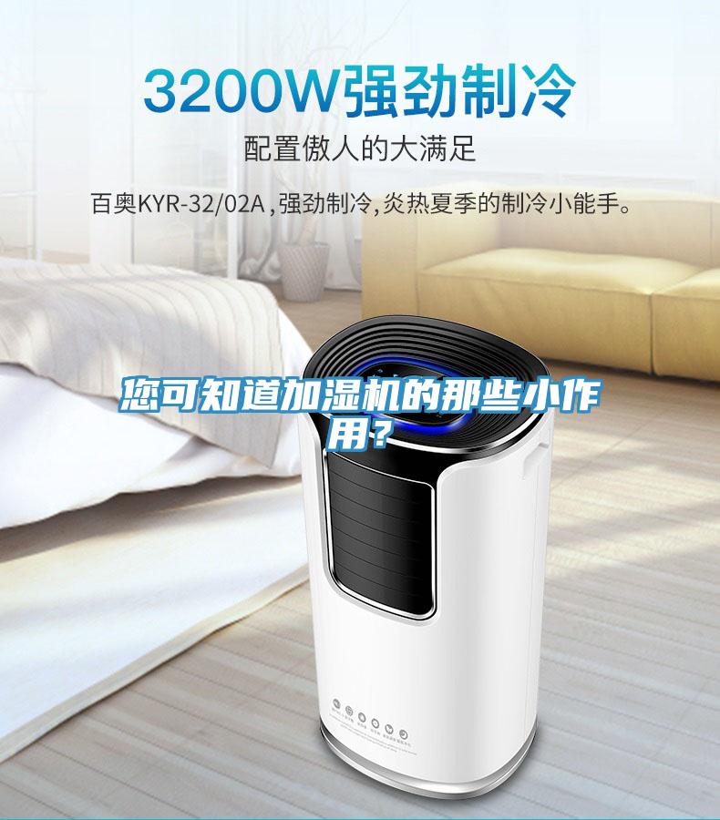 您可知道加濕機(jī)的那些小作用？