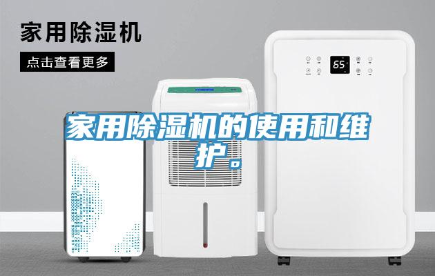 家用除濕機(jī)的使用和維護(hù)。