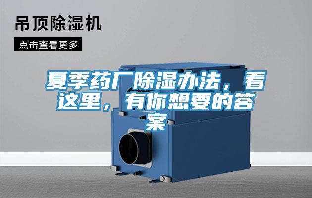 夏季藥廠除濕辦法，看這里，有你想要的答案