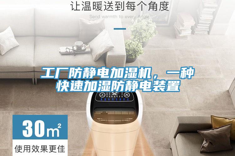 工廠防靜電加濕機(jī)，一種快速加濕防靜電裝置