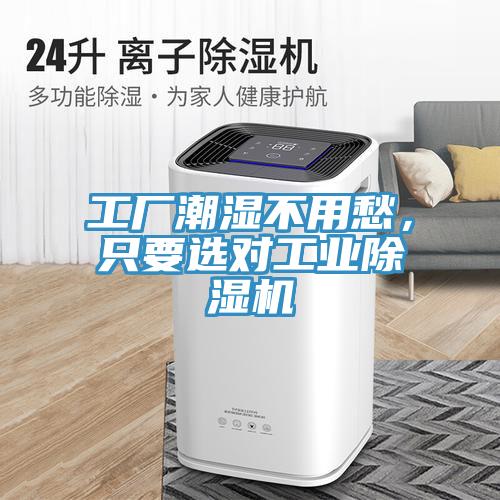 工廠潮濕不用愁，只要選對(duì)工業(yè)除濕機(jī)