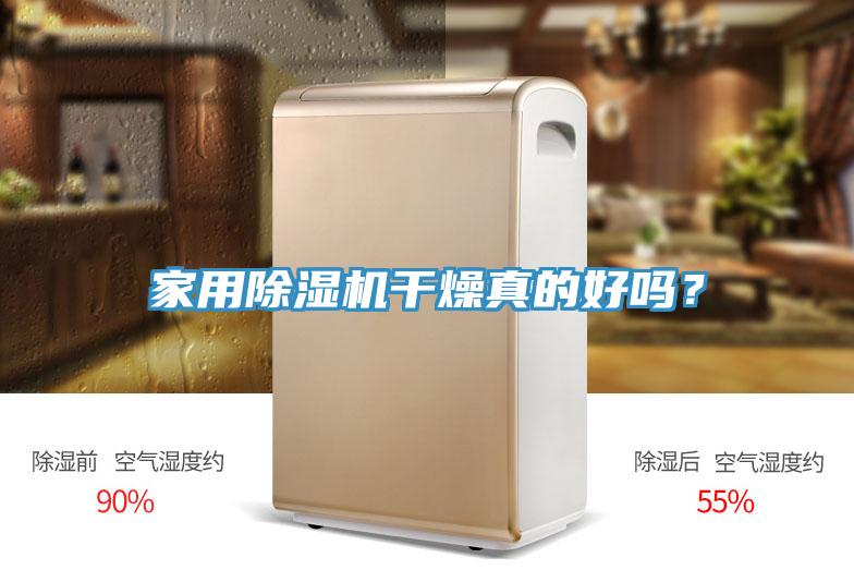 家用除濕機(jī)干燥真的好嗎？