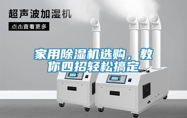家用除濕機選購，教你四招輕松搞定