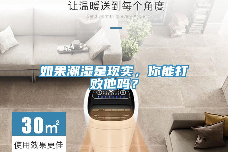 如果潮濕是現(xiàn)實(shí)，你能打敗他嗎？